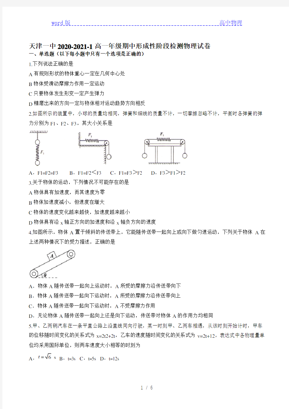 天津市第一中学2020-2021学年高一上学期期中考试物理试题