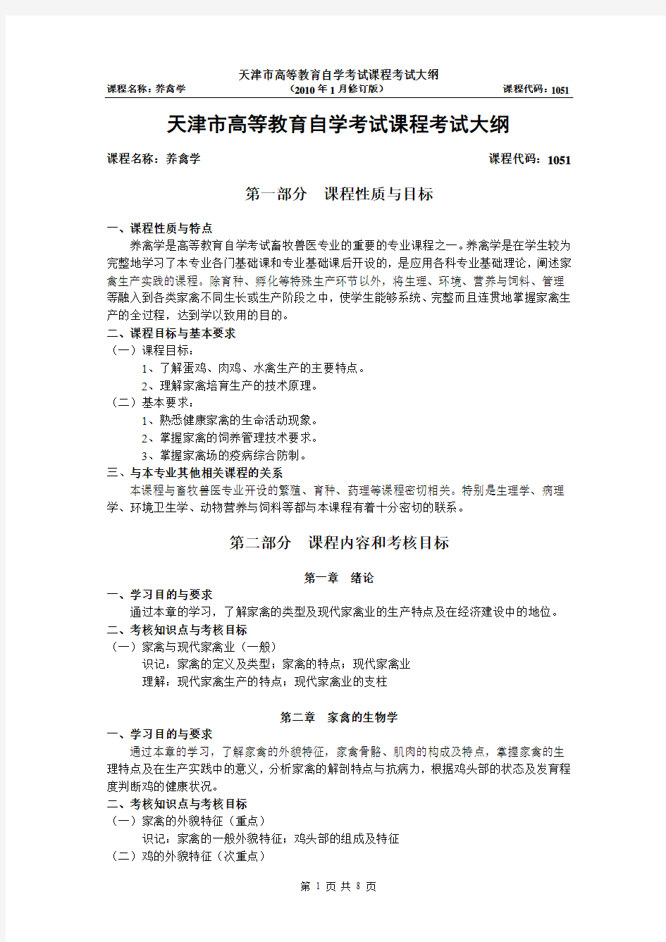 养禽学自学考试大纲