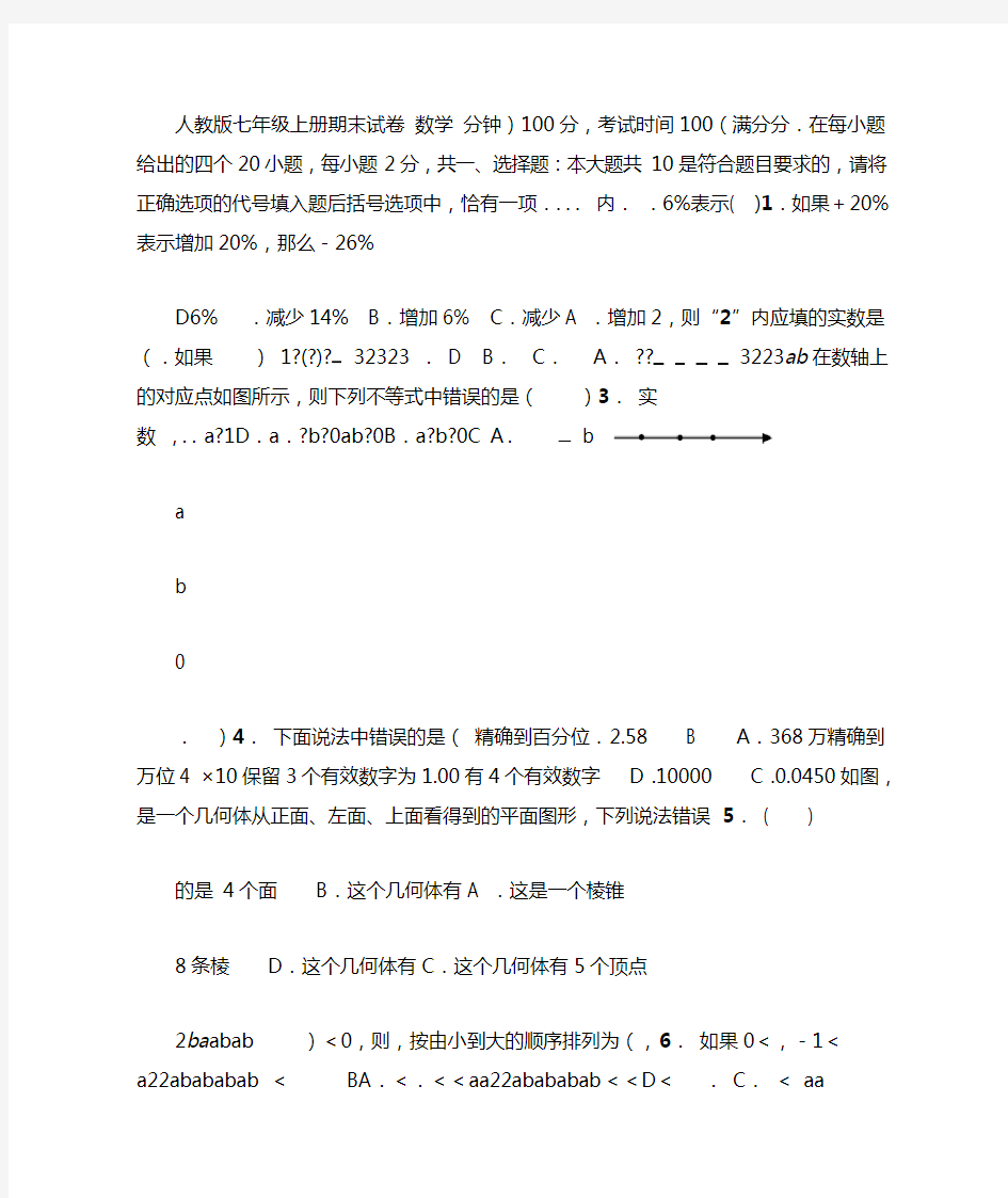 人教版七年级上册数学期末试卷及答案