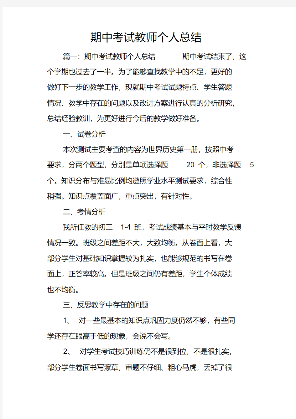 期中考试教师个人总结