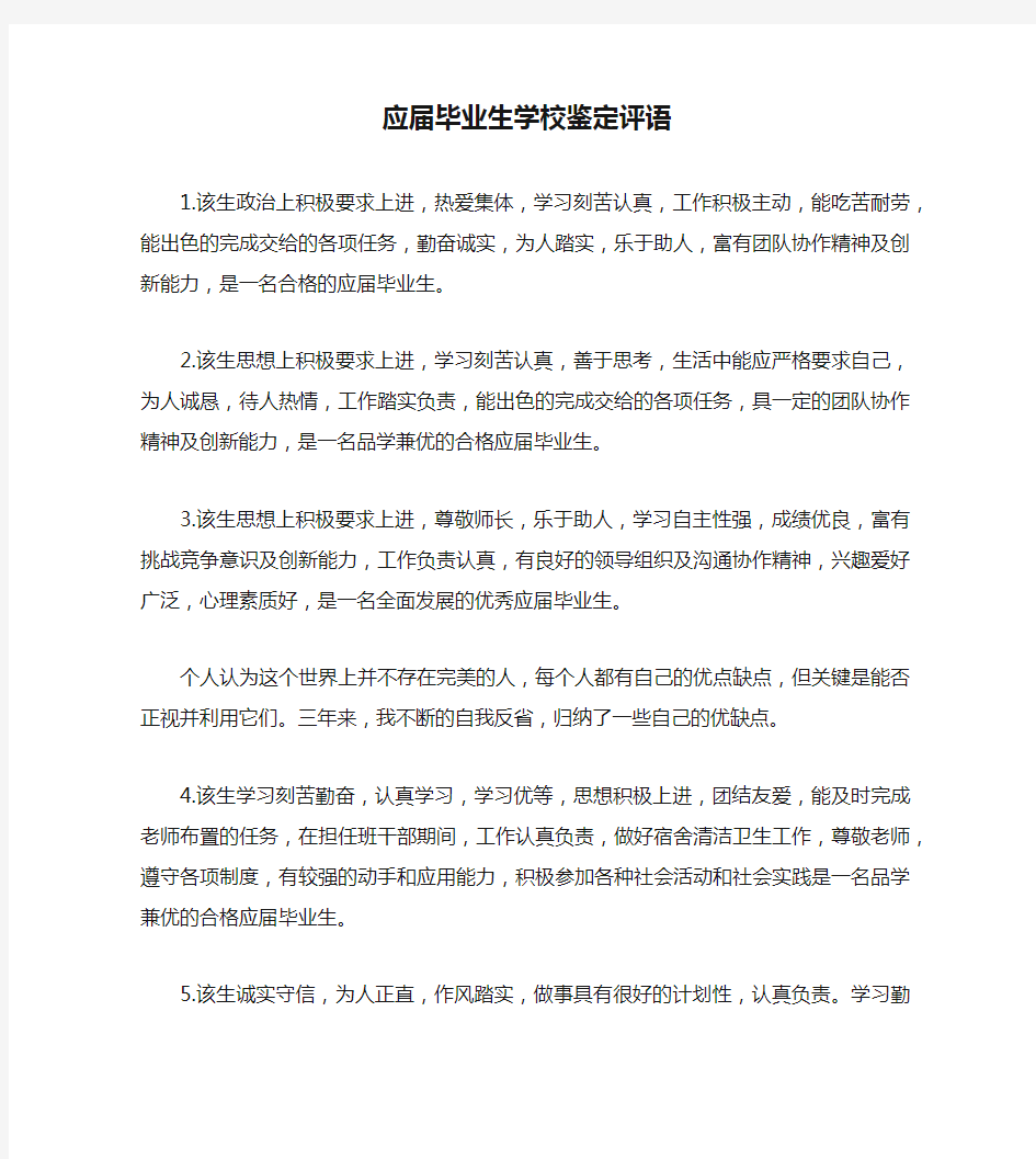 应届毕业生学校鉴定评语