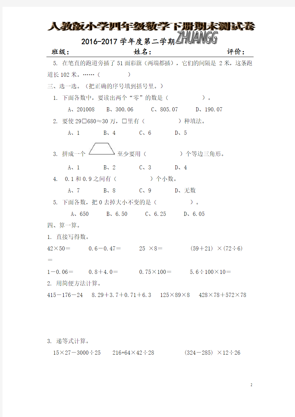 2016-2017学年度第二学期小学四年级数学期末试卷