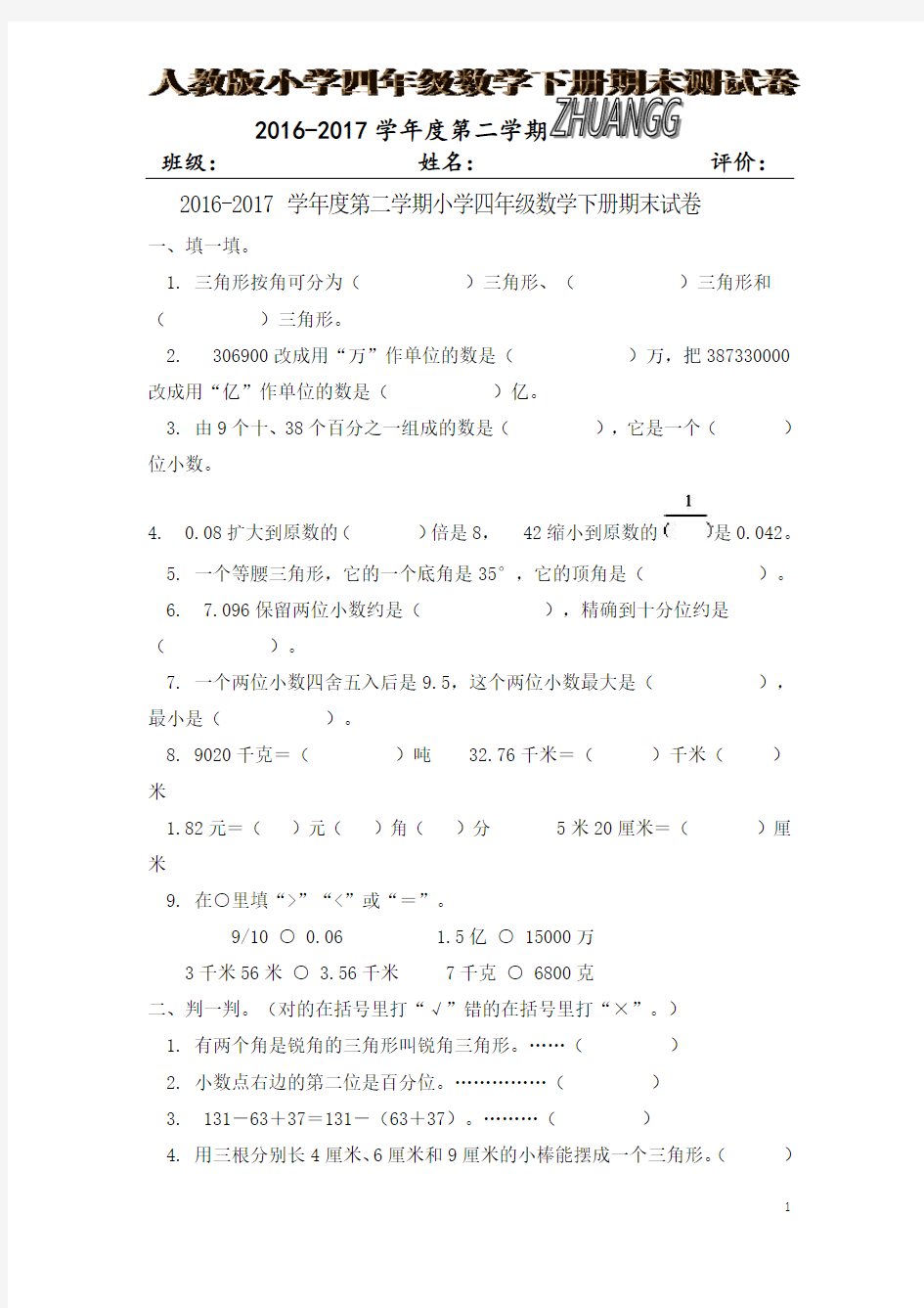 2016-2017学年度第二学期小学四年级数学期末试卷