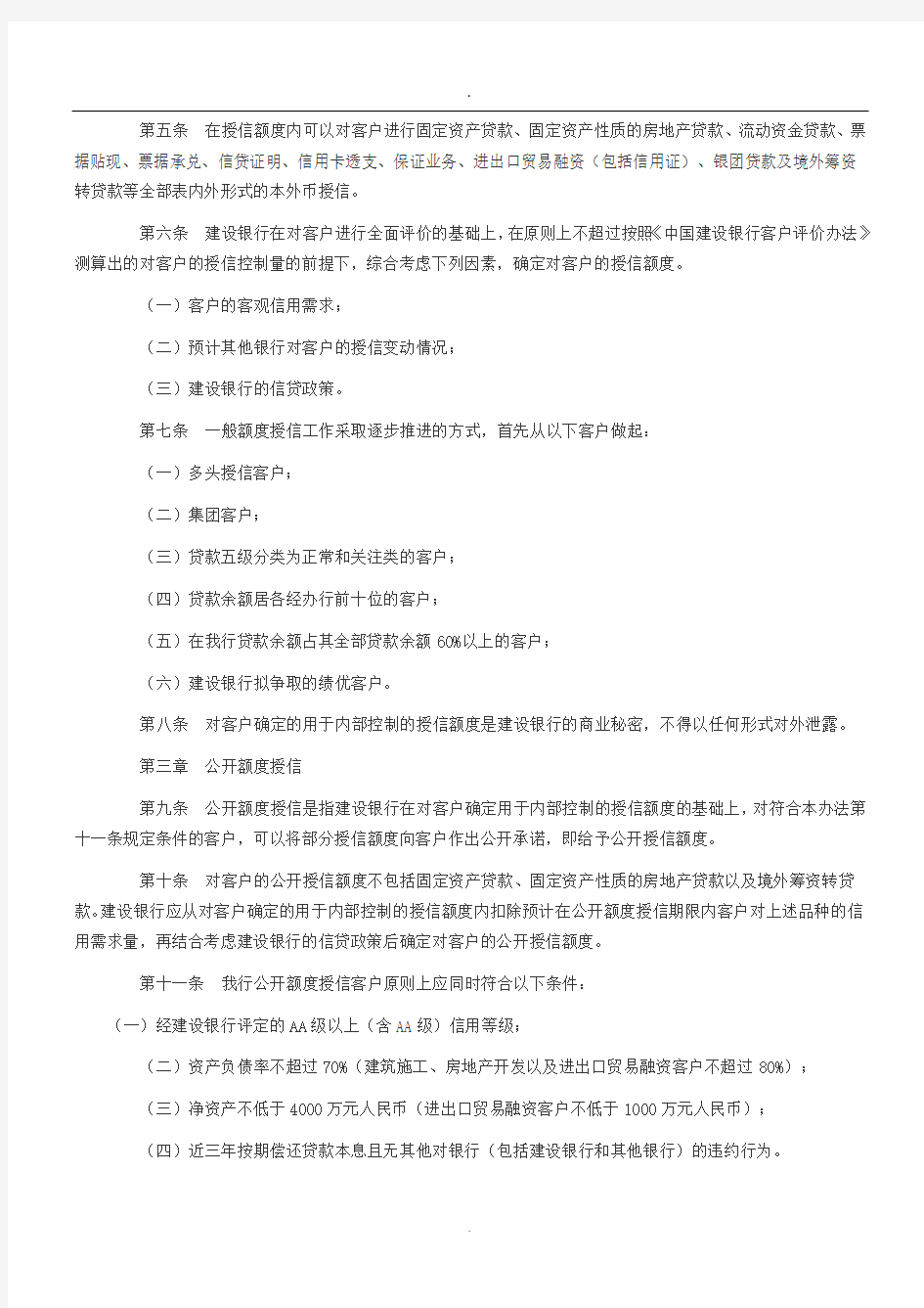 (完整word版)中国建设银行额度授信管理办法