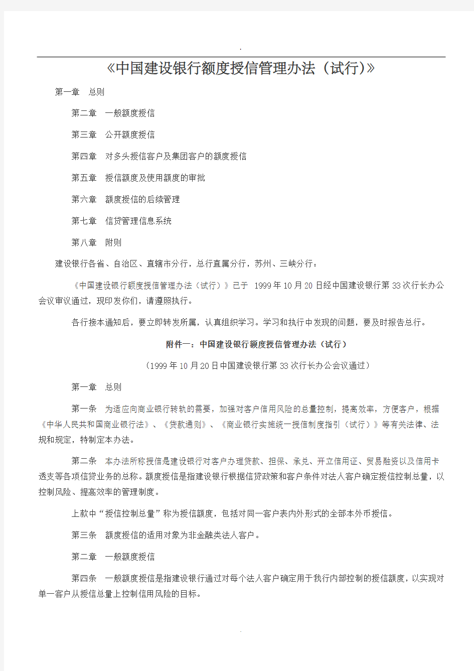 (完整word版)中国建设银行额度授信管理办法