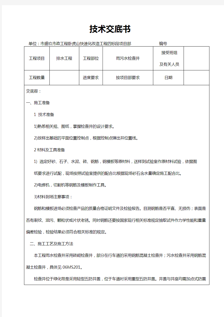 雨污水管线检查井技术交底记录大全