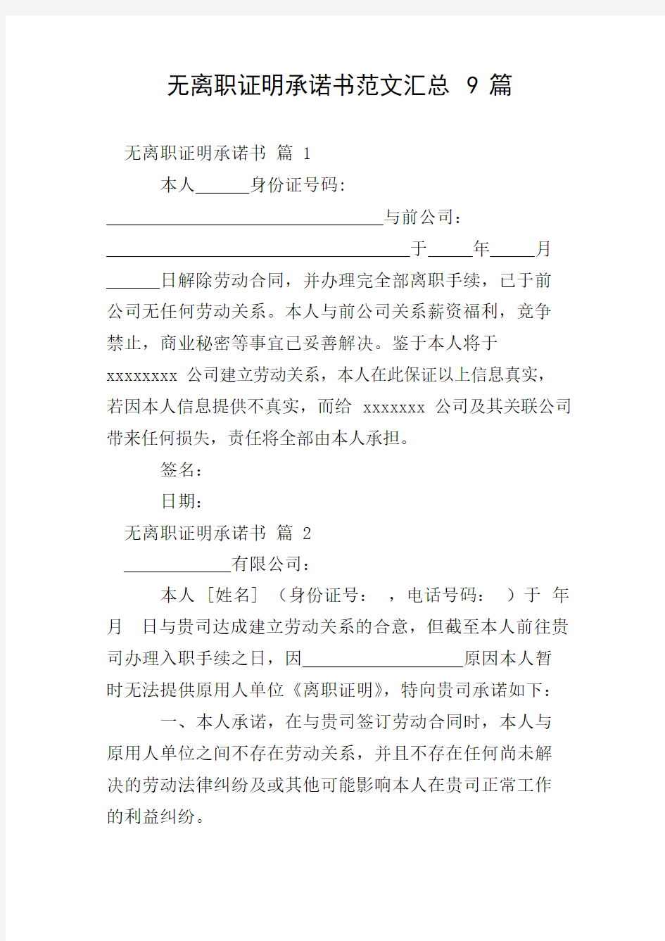 无离职证明承诺书范文汇总9篇