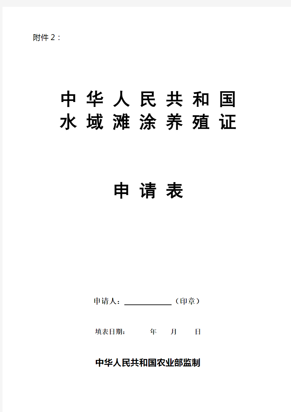 《水域滩涂养殖证申请表》