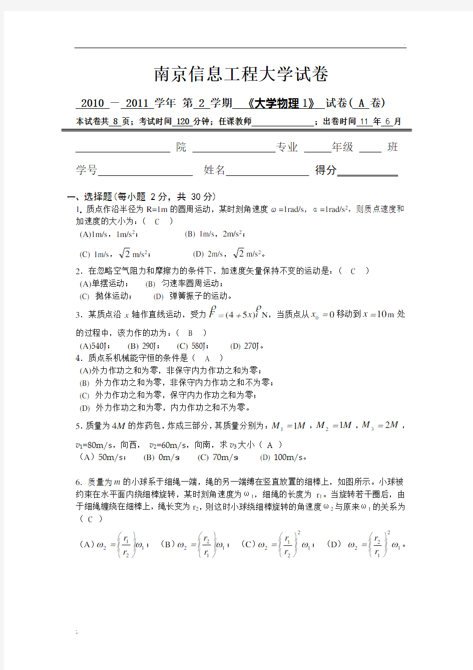 2011南京信息工程大学《大学物理1》期末试卷A卷