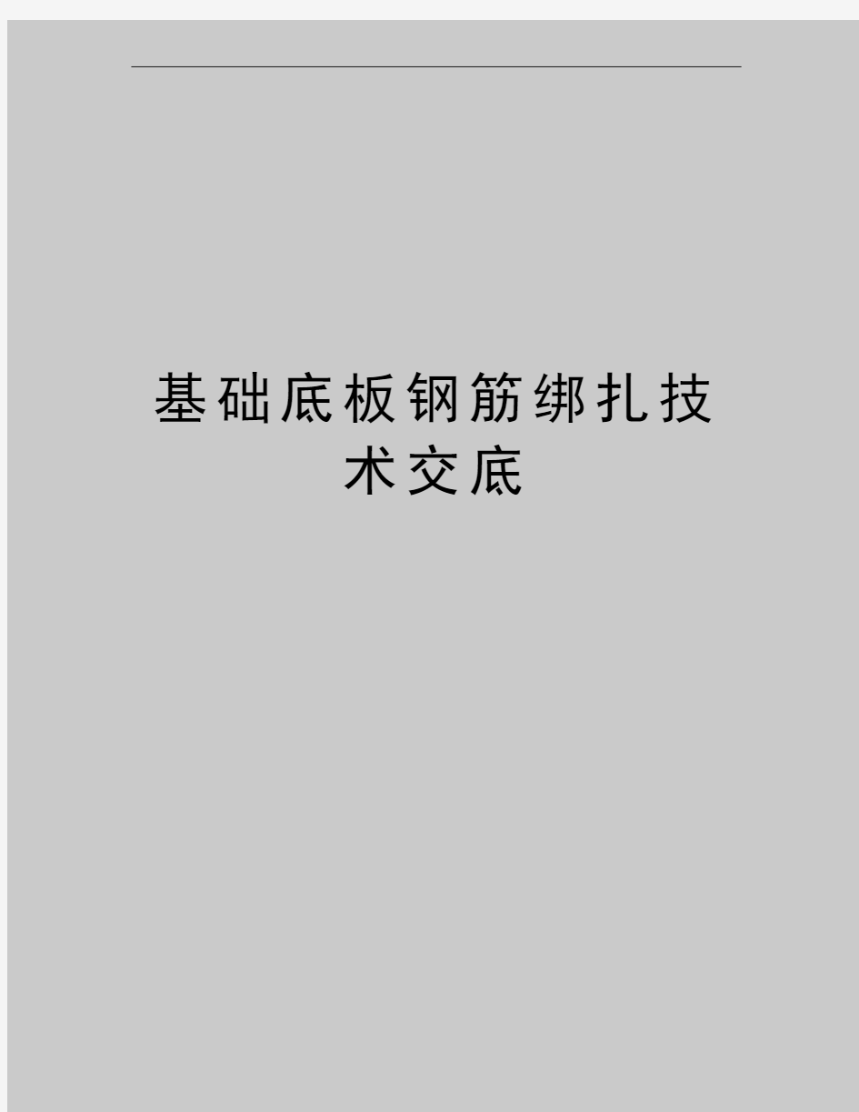 最新基础底板钢筋绑扎技术交底