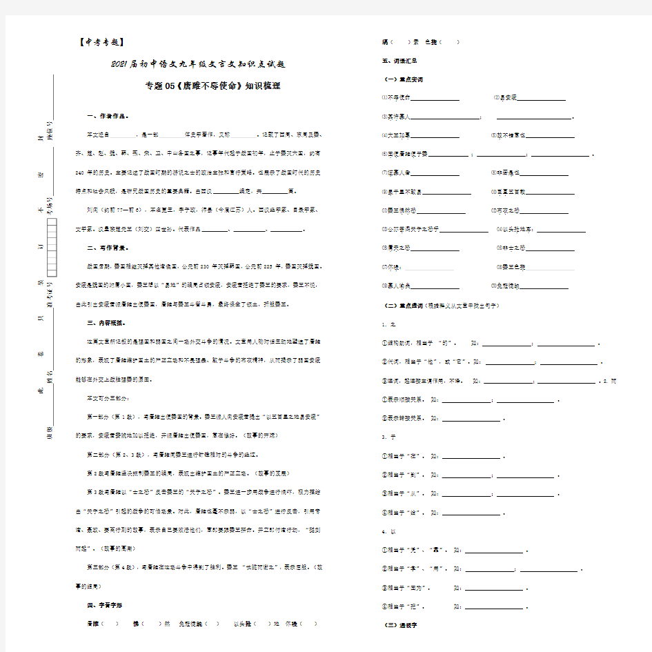 【中考专题】2021届初中语文 九年级文言文知识点试题 05《唐雎不辱使命》(原卷版)