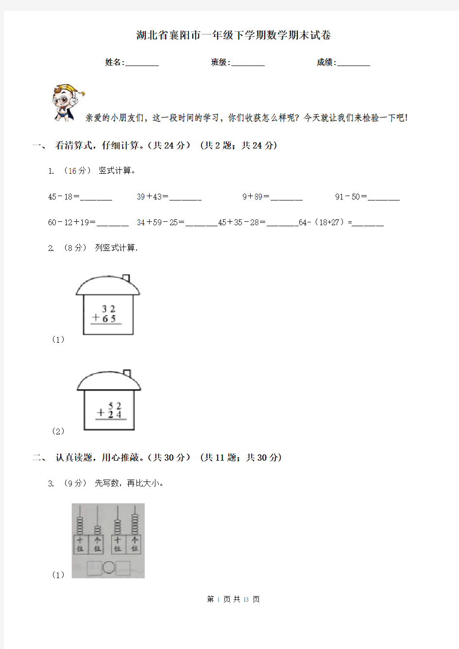 湖北省襄阳市一年级下学期数学期末试卷