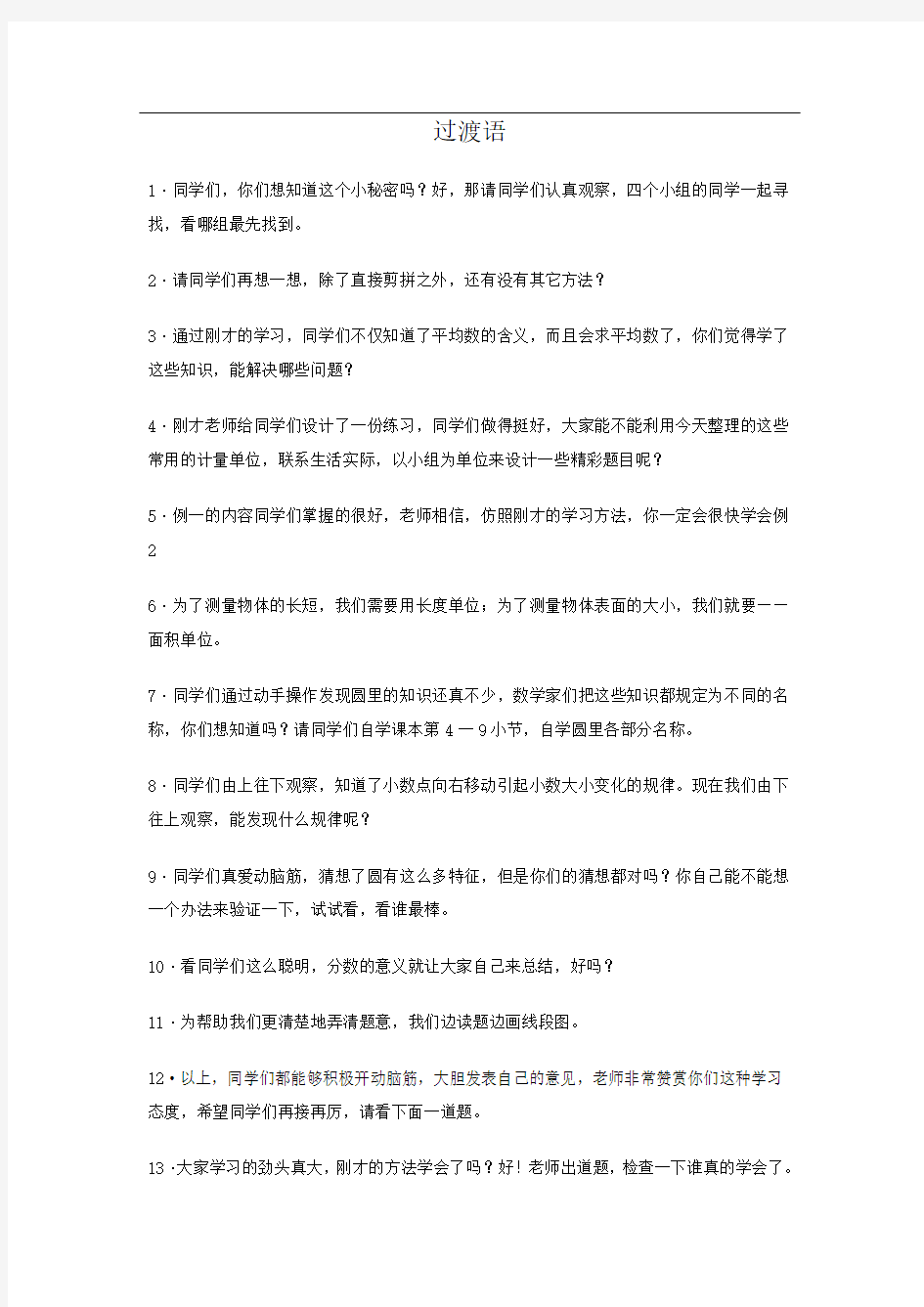 教师课堂常用语之过渡语