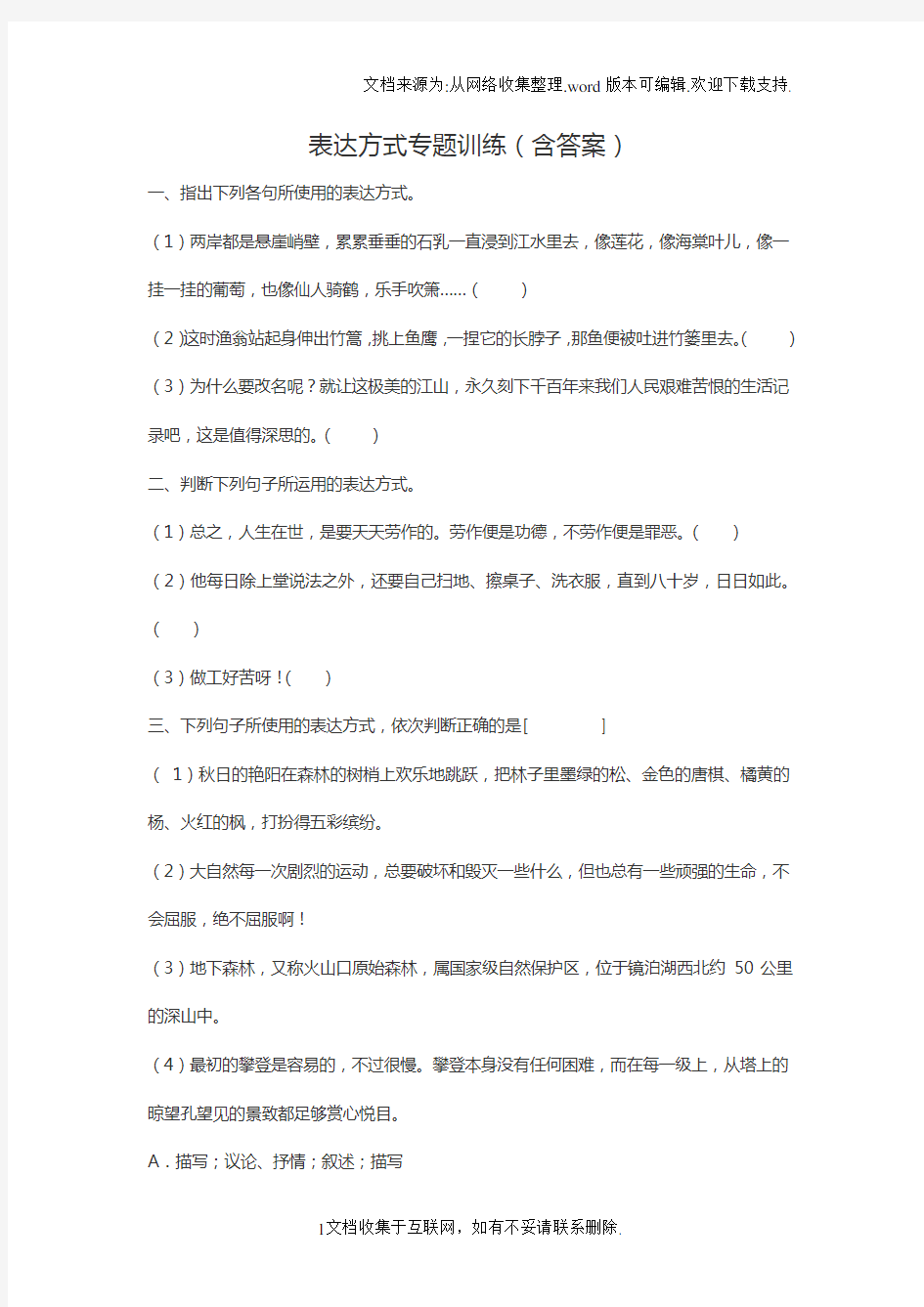 表达方式专题训练含答案