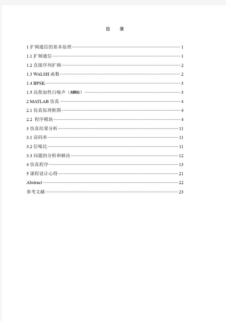 基于matlab的扩频通信设计(精华)