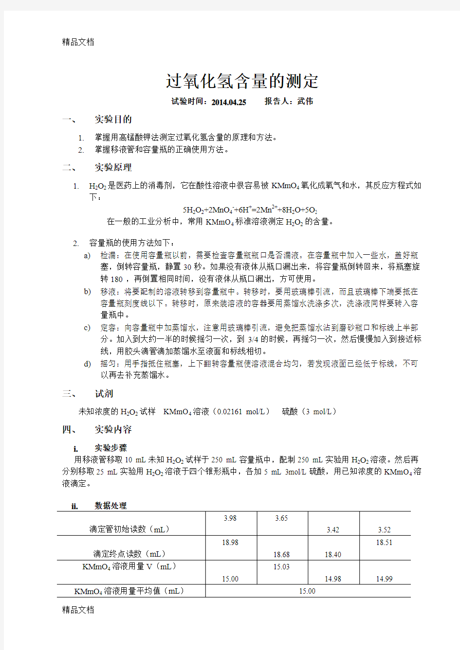 (整理)过氧化氢含量的测定