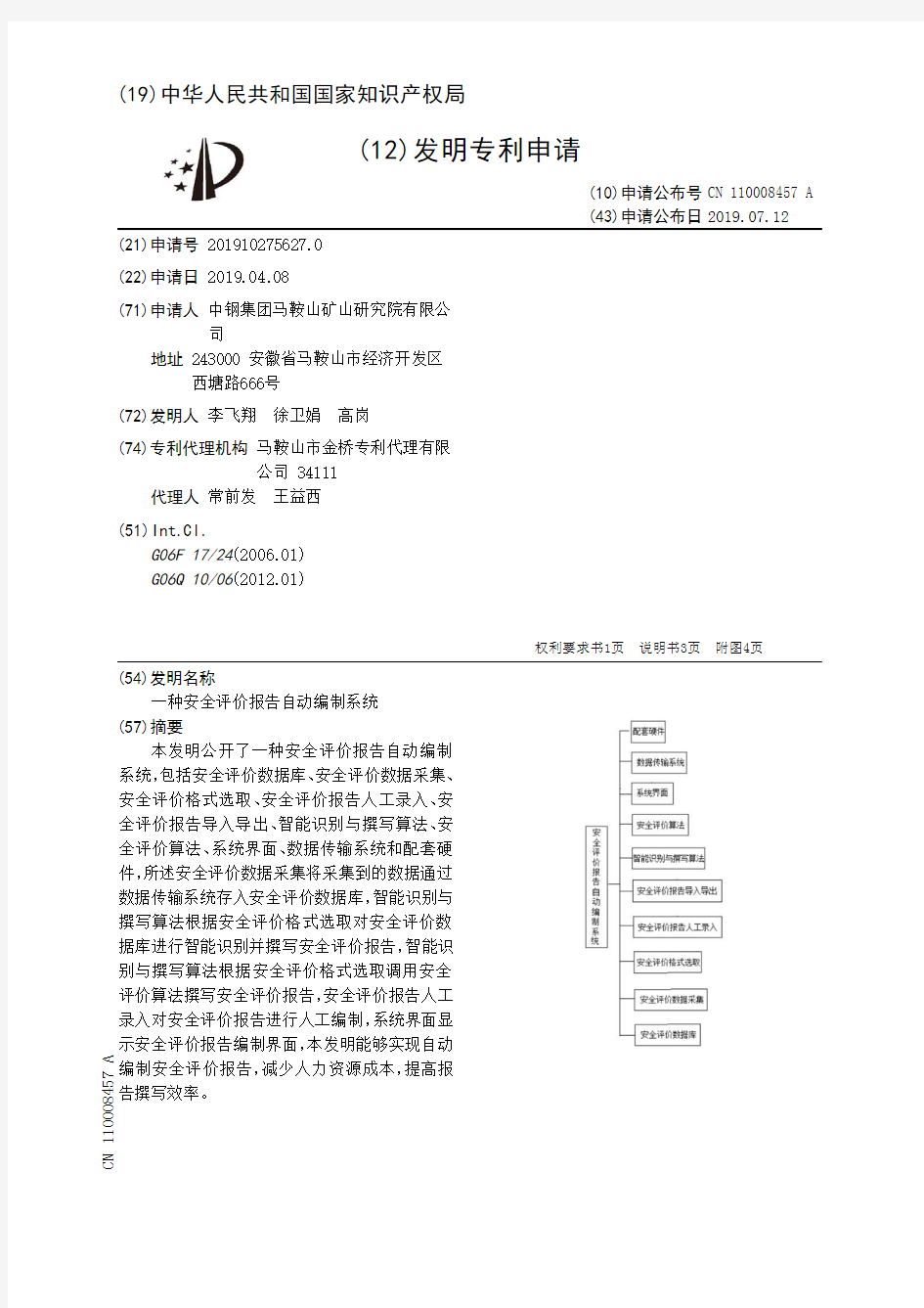 【CN110008457A】一种安全评价报告自动编制系统【专利】
