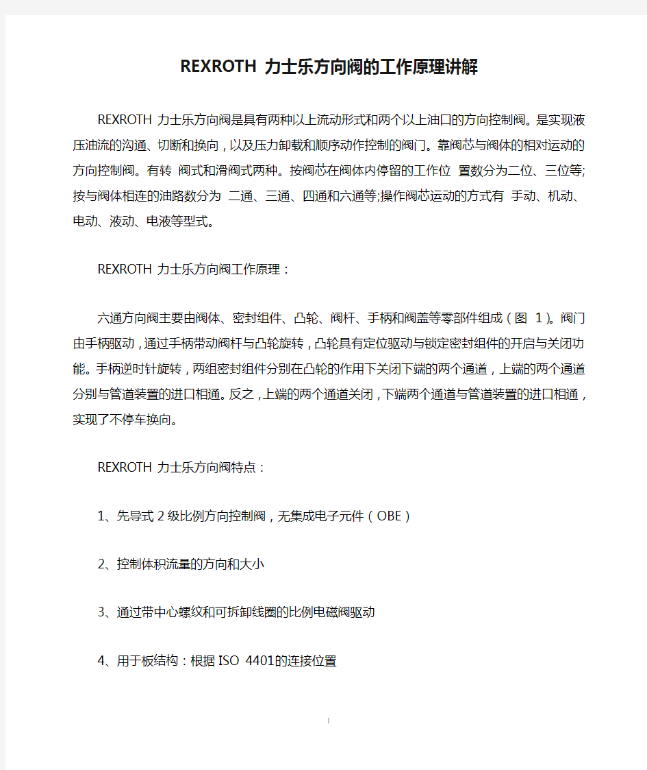 REXROTH力士乐方向阀的工作原理讲解