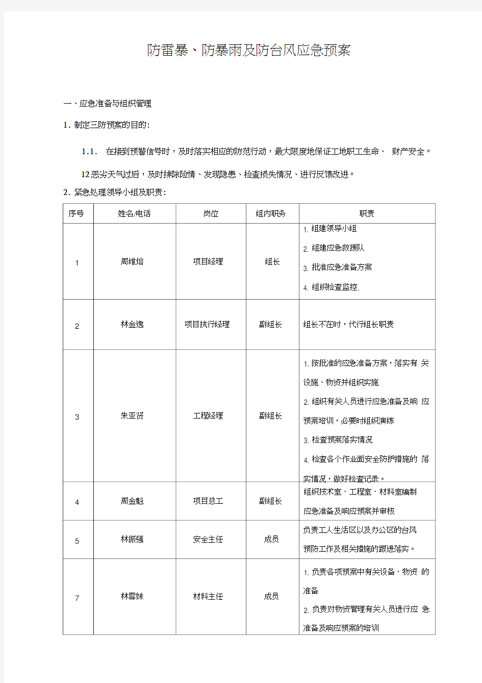 防雷、暴雨及台风应急预案