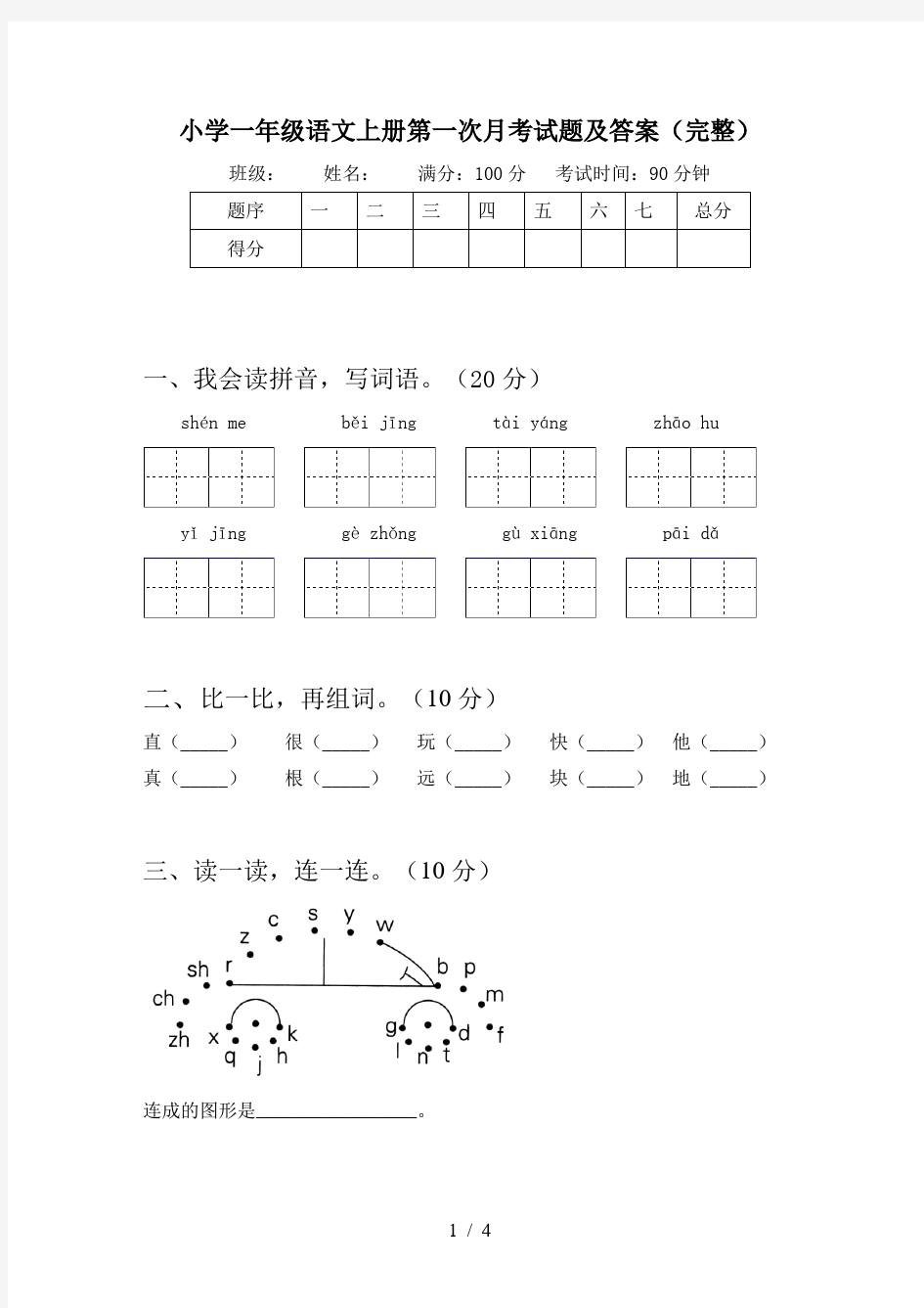 小学一年级语文上册第一次月考试题及答案(完整)