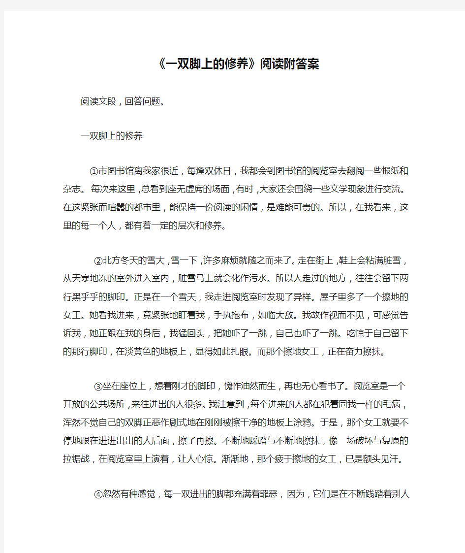 《一双脚上的修养》阅读附答案