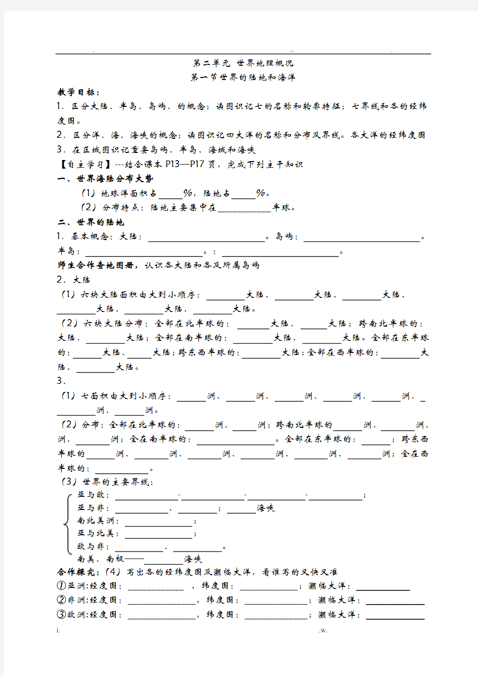 世界陆地和海洋1学案