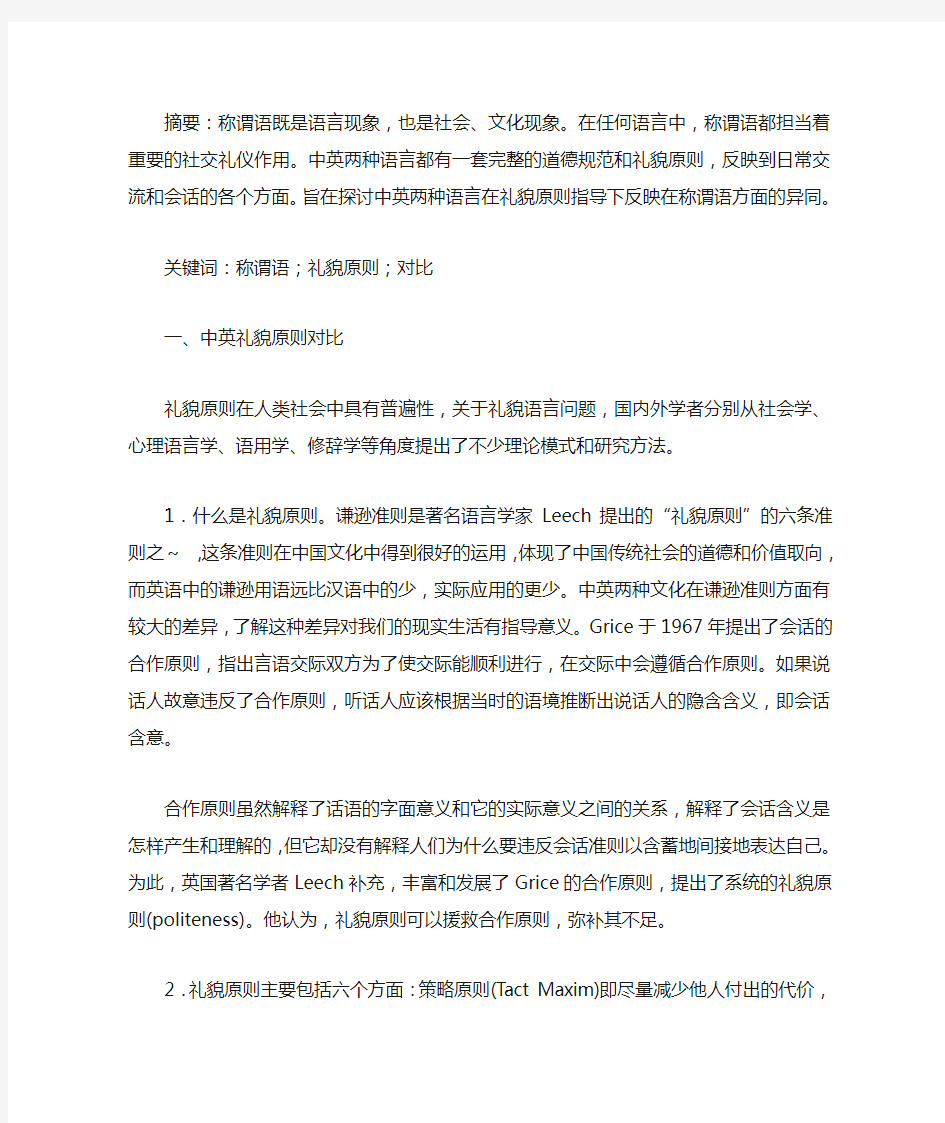 中英称谓语的对比及运用