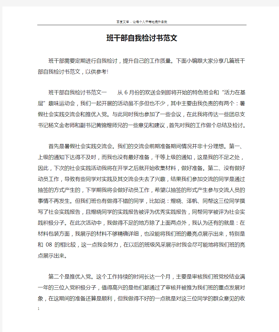 班干部自我检讨书范文