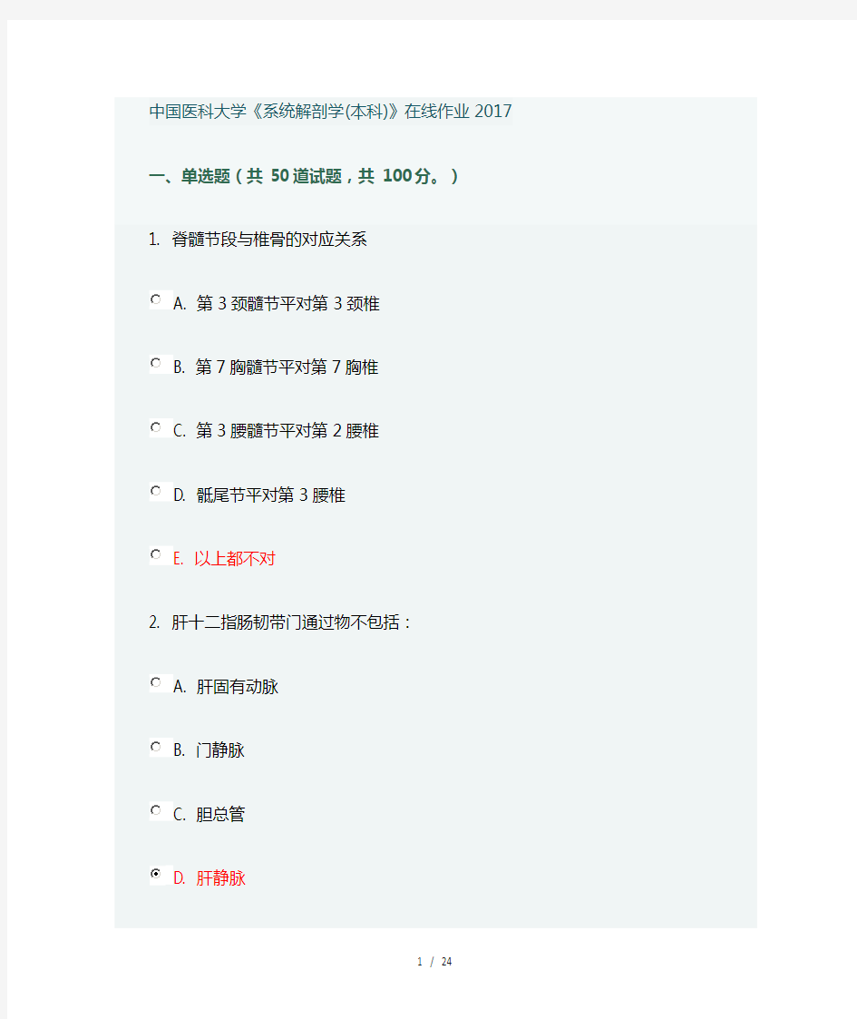 中国医科大学《系统解剖学(本科)》在线作业