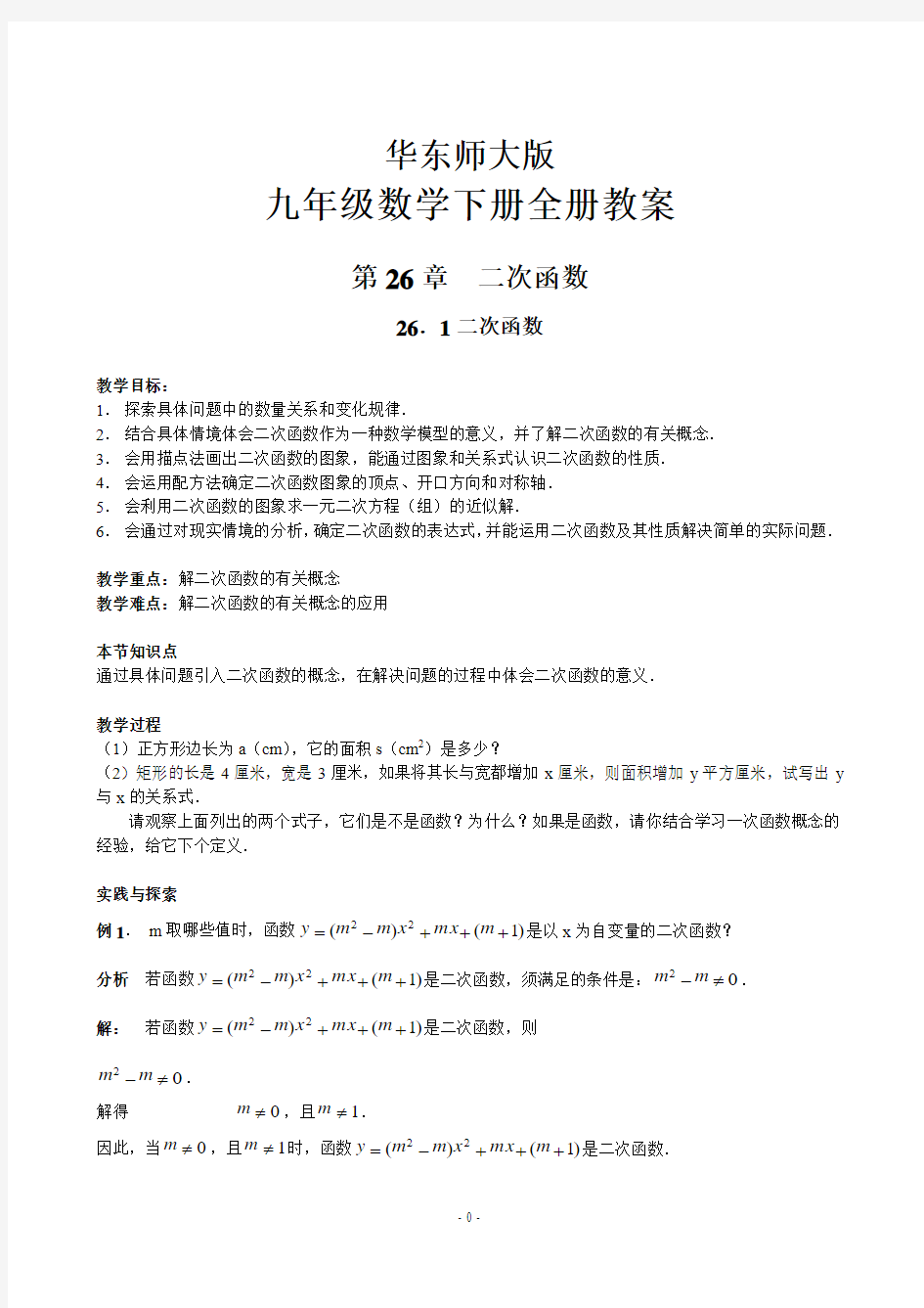 华东师大版初中九年级数学下册教案(全册)【精品推荐】