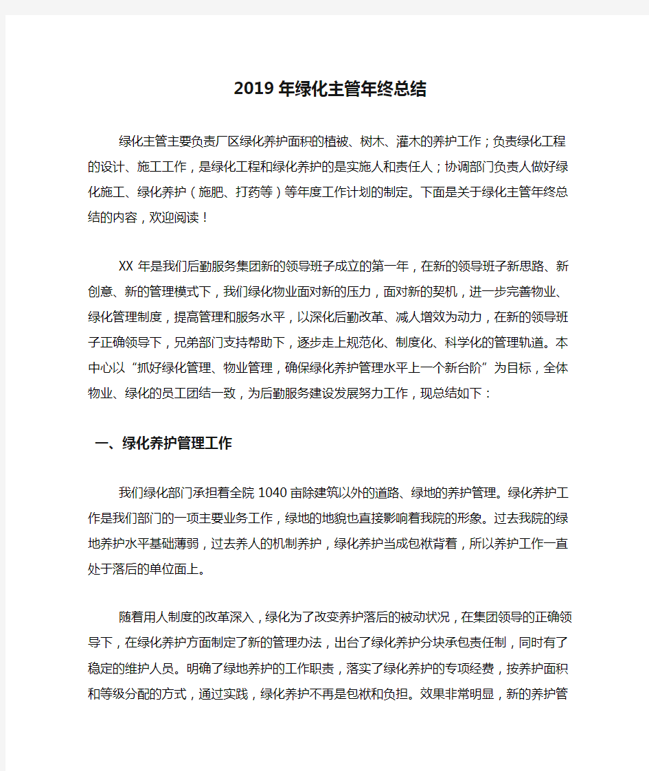 2019年绿化主管年终总结