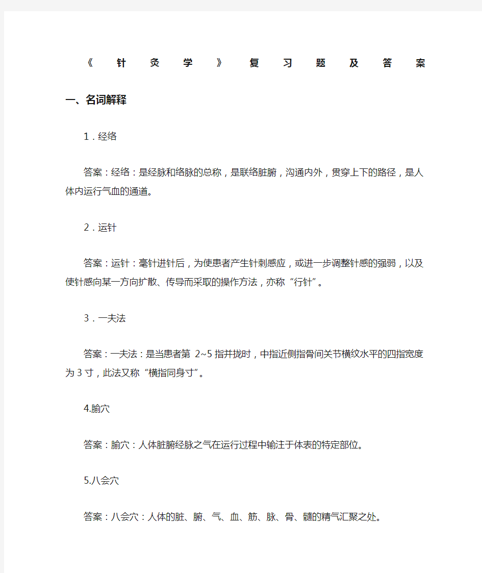 针灸学》复习题及答案