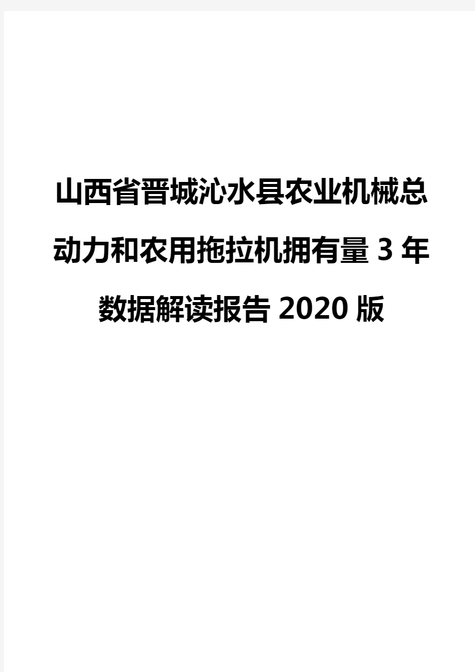 山西省晋城沁水县农业机械总动力和农用拖拉机拥有量3年数据解读报告2020版