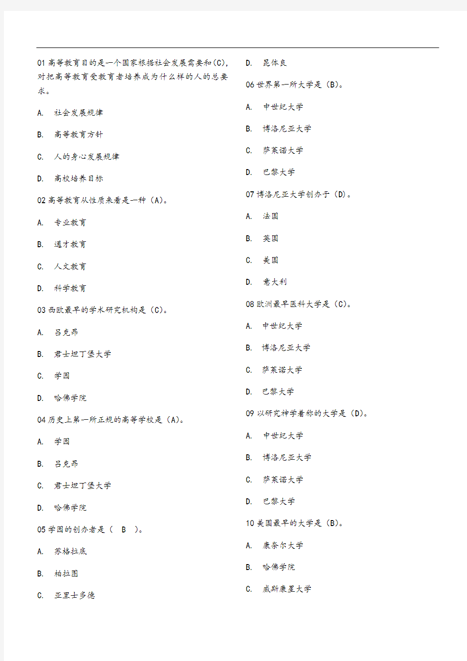 高等教育学单选选择题1