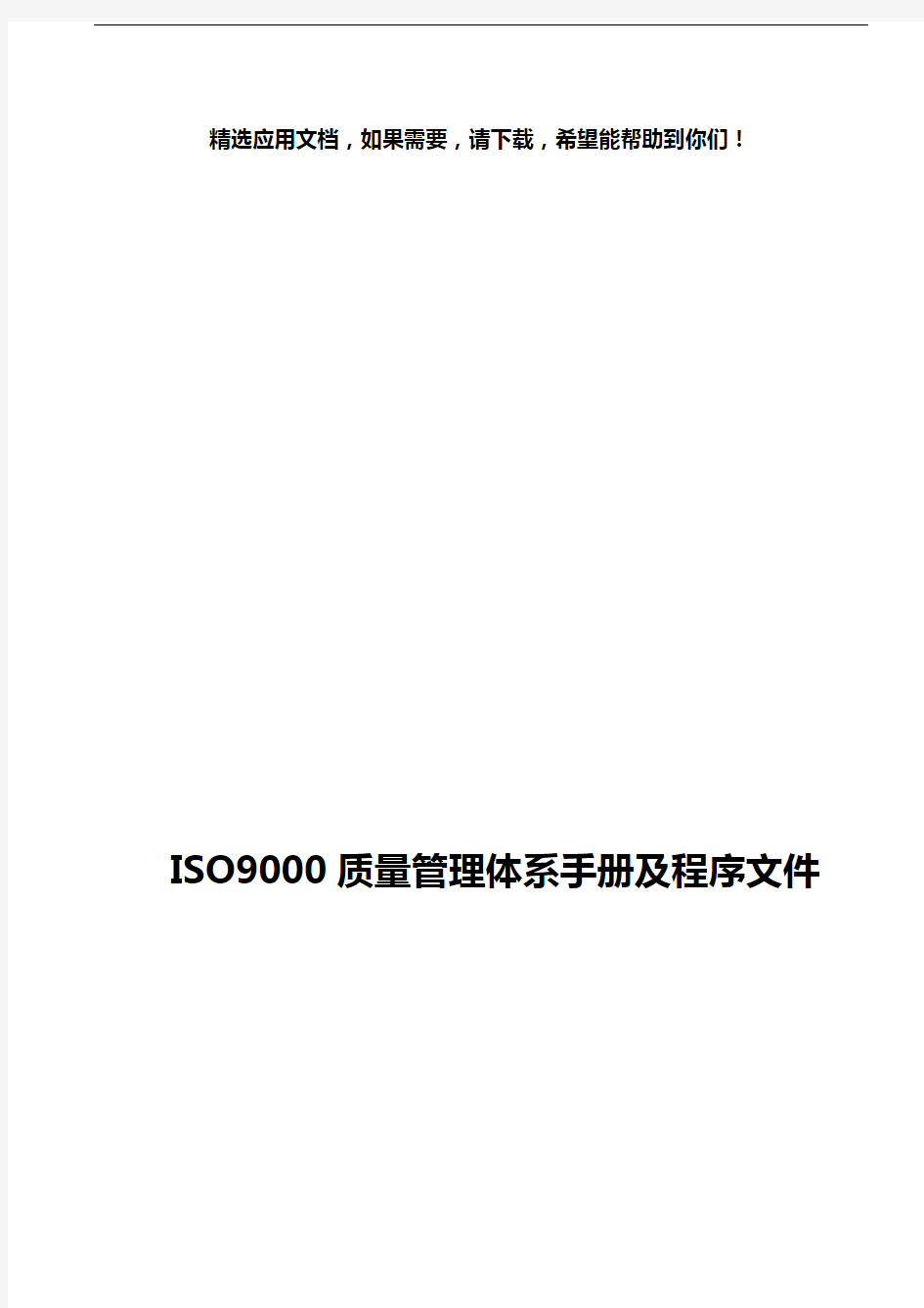 ISO9000质量管理体系手册及程序文件
