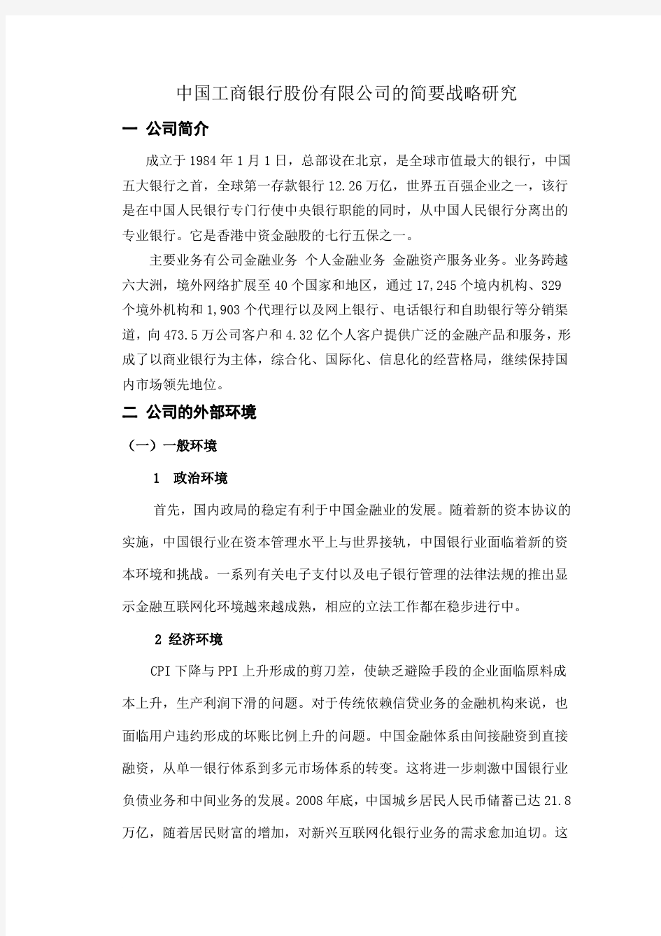 中国工商银行股份有限公司的简要战略研究