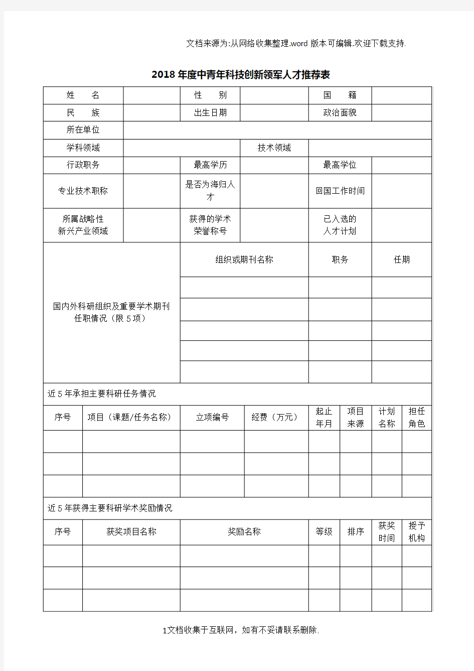 2018年度中青年科技创新领军人才推荐表