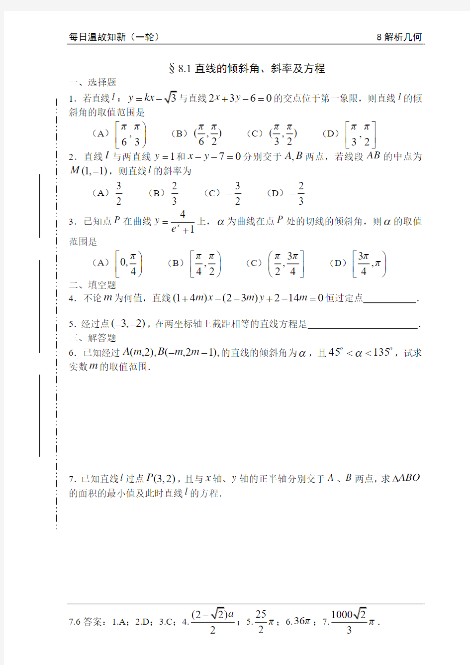 8.1直线的倾斜角、斜率及方程(每日温故知新)