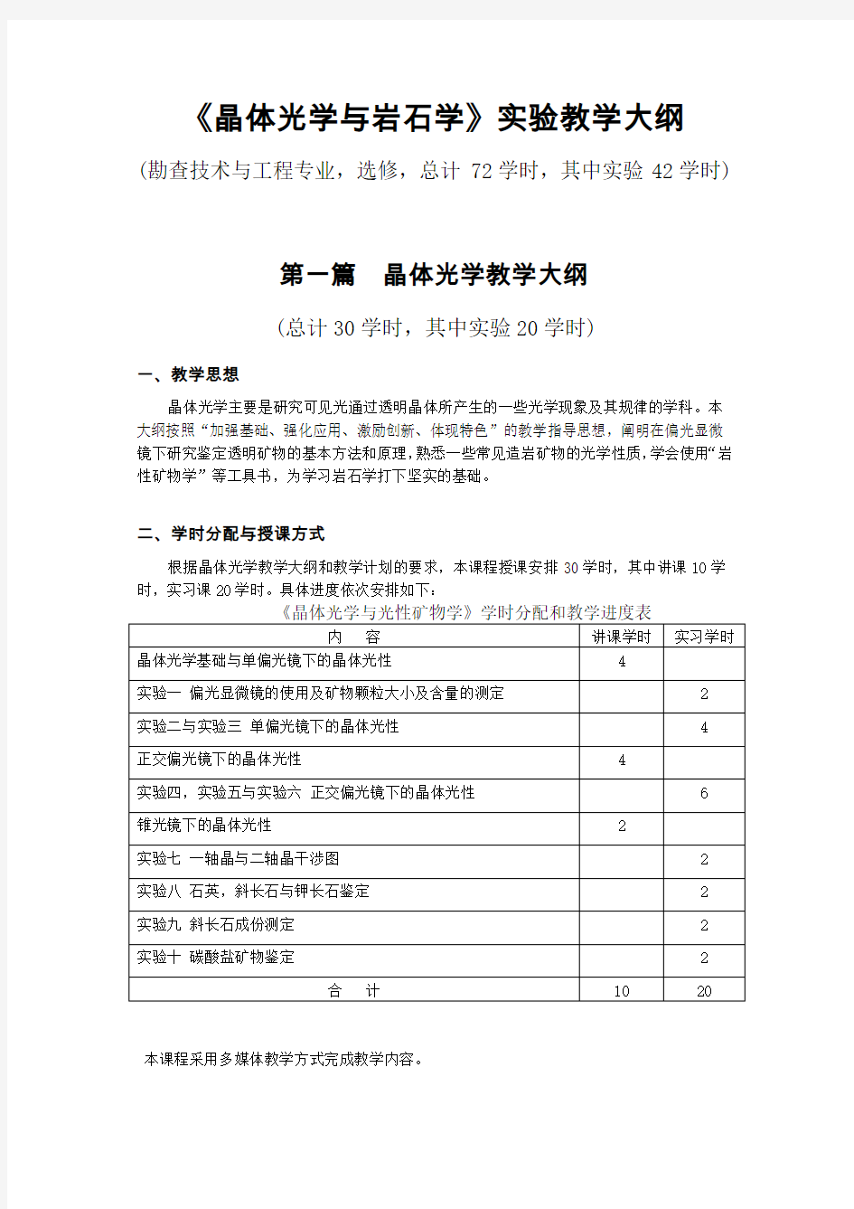 《晶体光学与岩石学》实验教学大纲