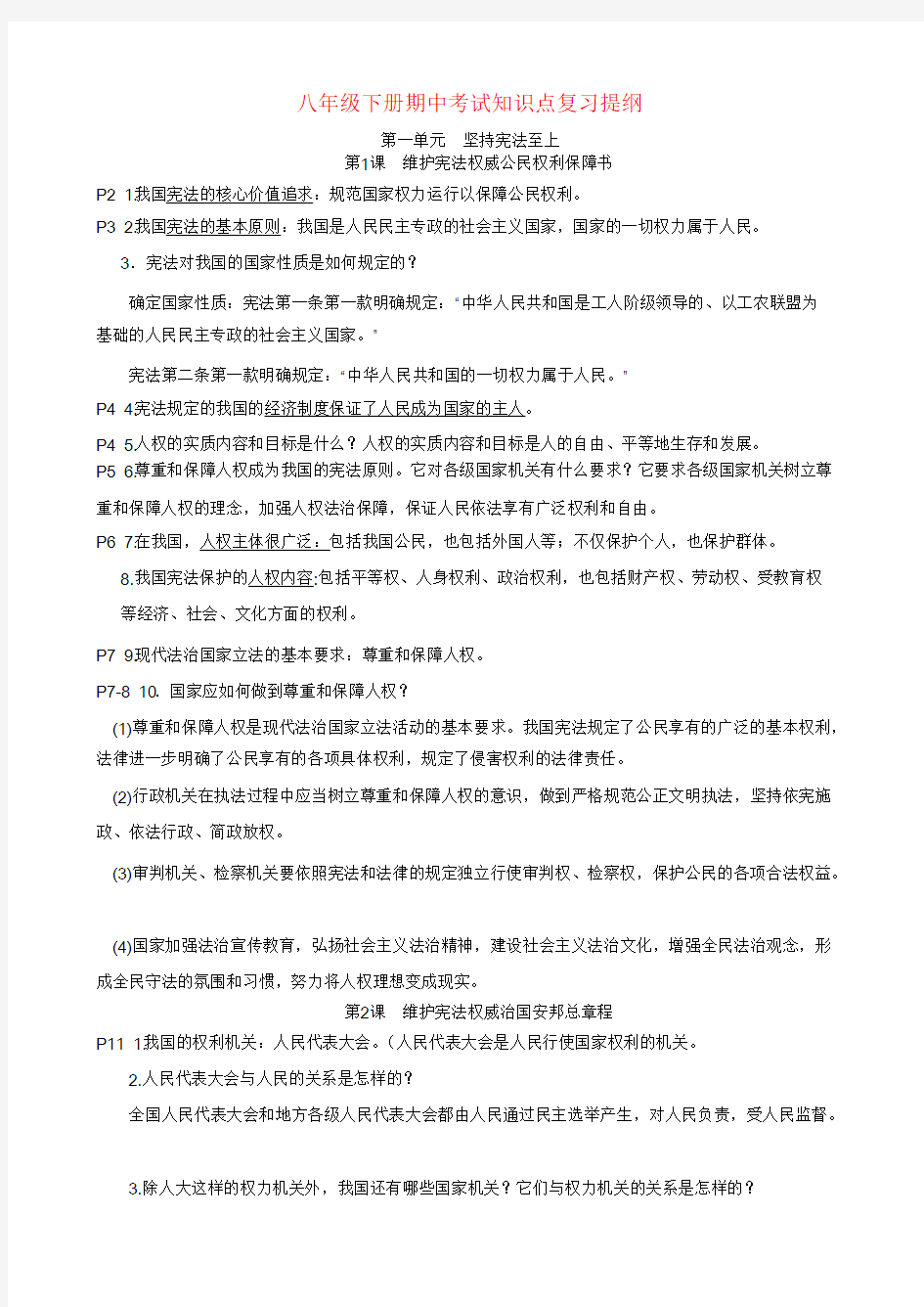 八年级下册政治期中考试知识点复习_共6页