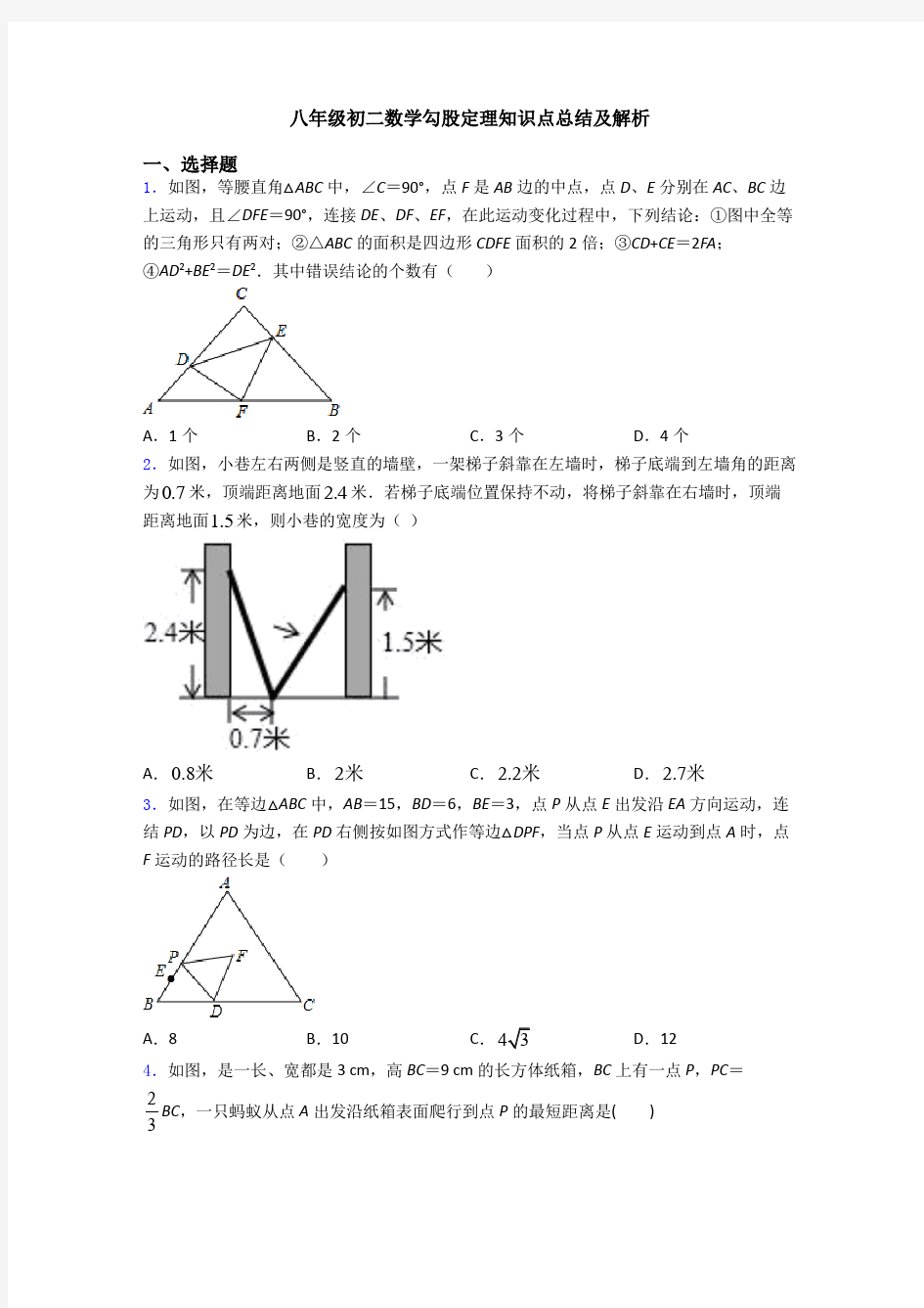 八年级初二数学勾股定理知识点总结及解析