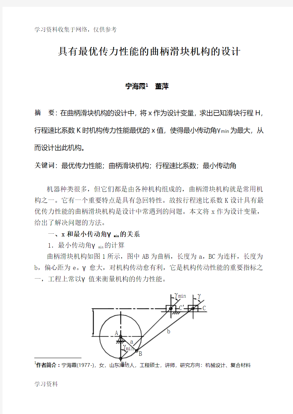 偏置曲柄滑块机构计算