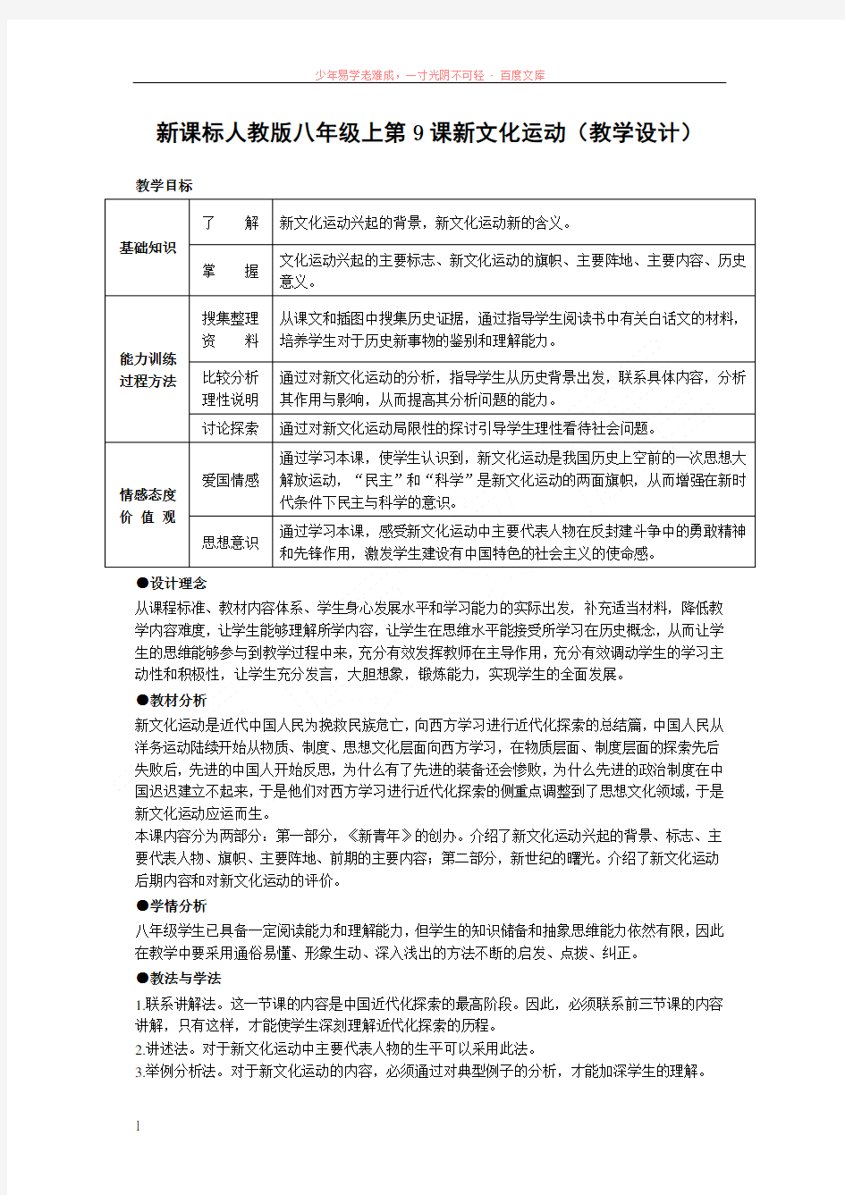 新课标人教版八年级上册第9课新文化运动(教学设计)