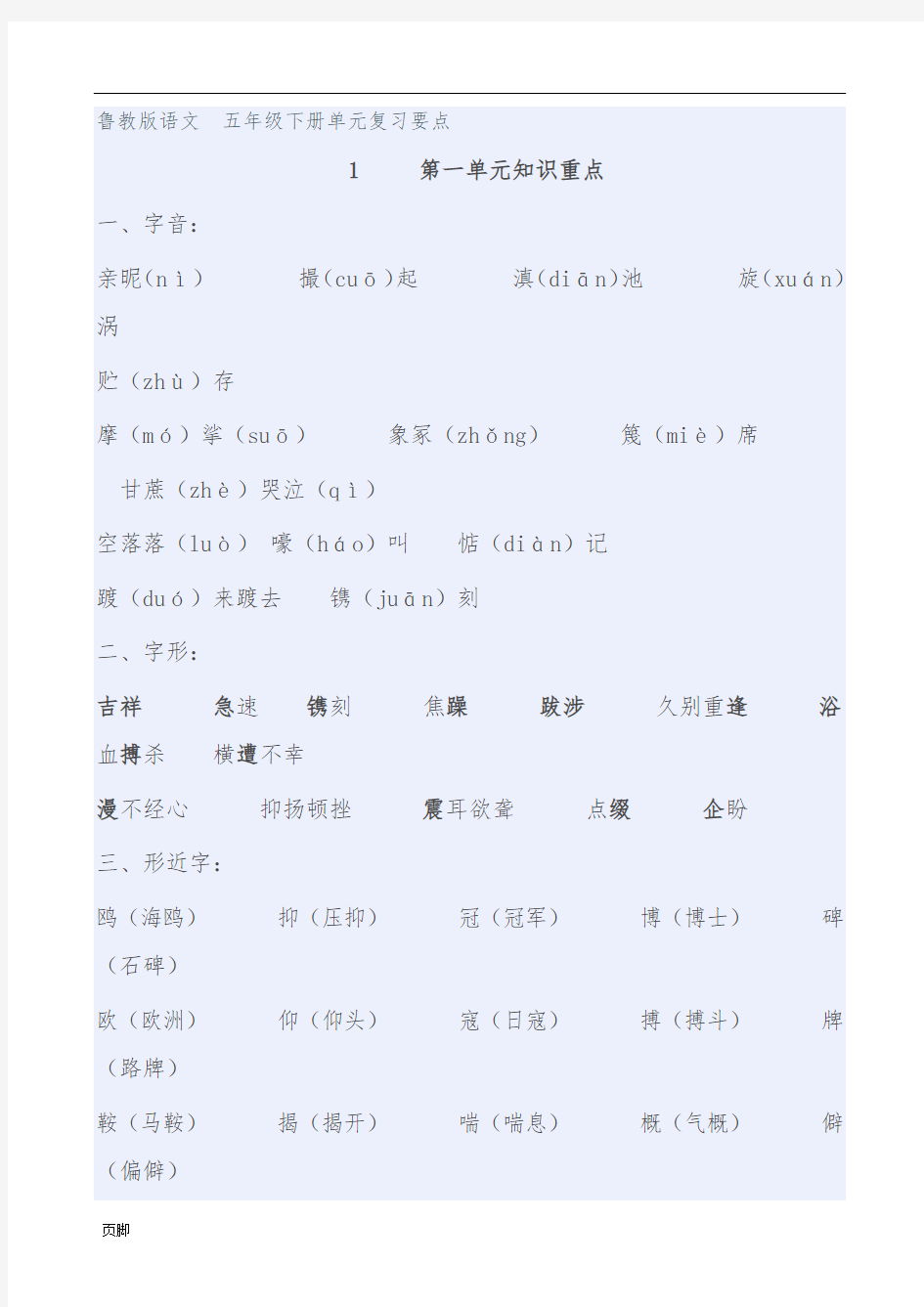 鲁教版语文-五年级(下册)单元复习要点说明