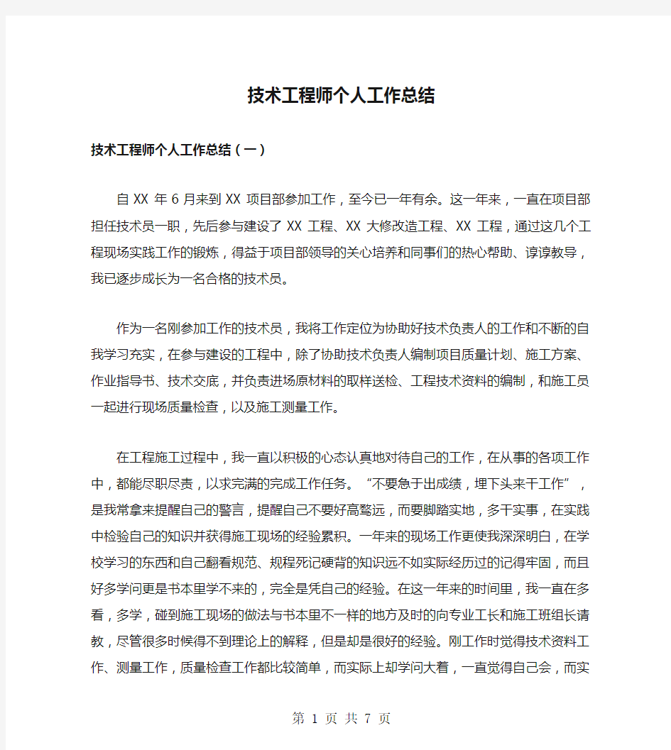 技术工程师个人工作总结