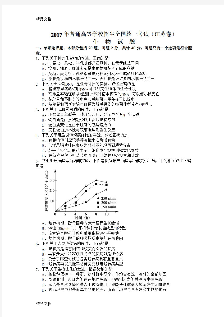 最新江苏高考生物试题(含答案)