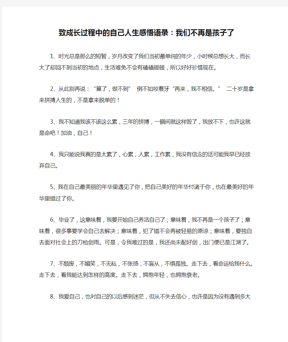 致成长过程中的自己人生感悟语录：我们不再是孩子了