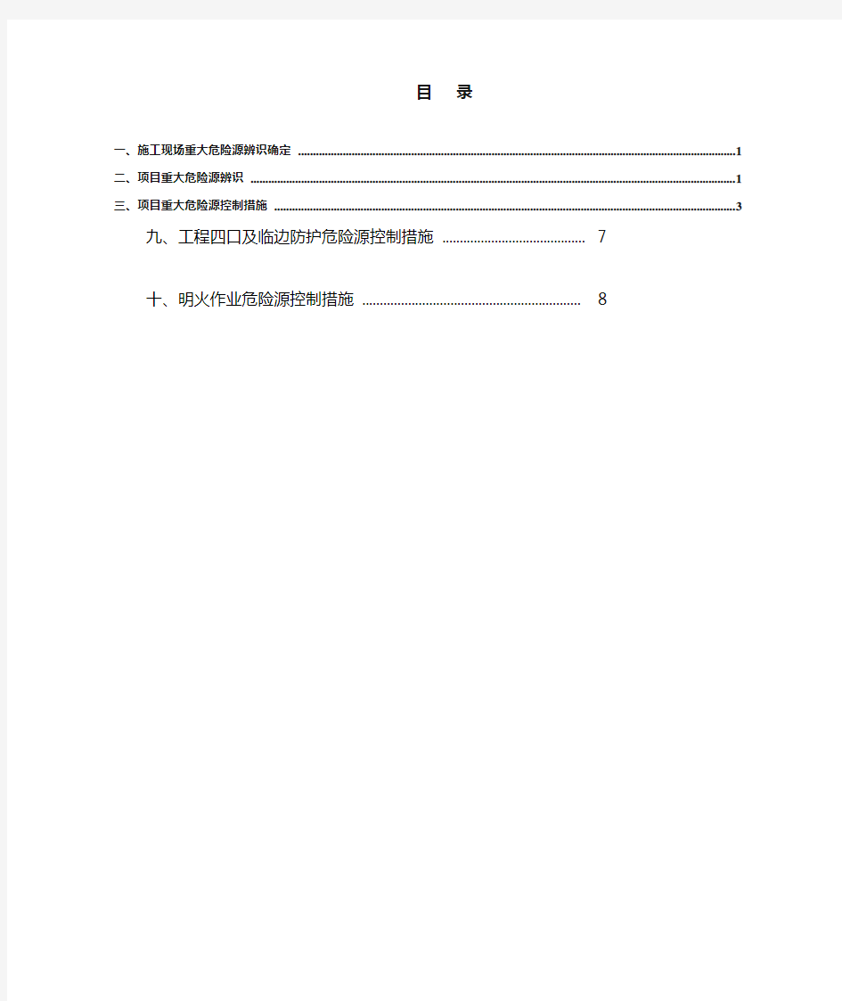 项目重大危险源控制措施(修改)