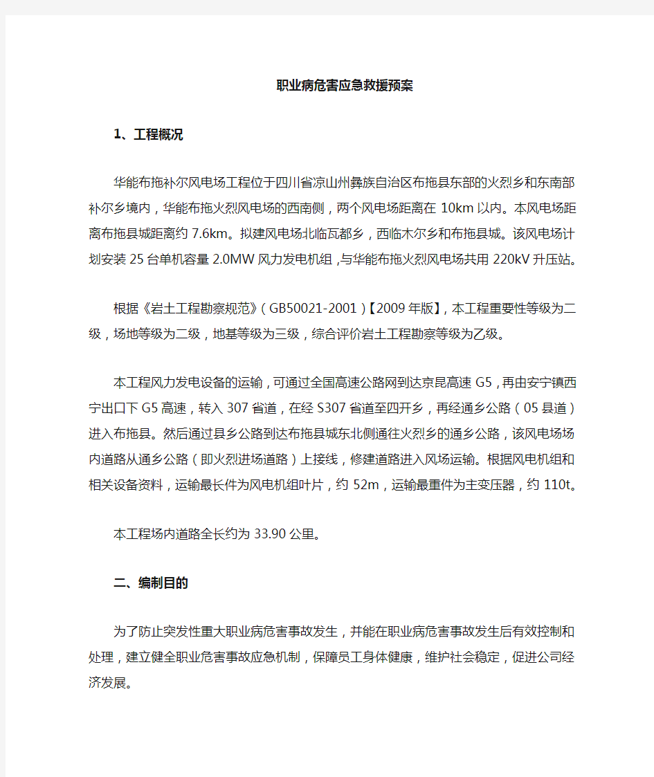 职业病危害事故应急救援预案