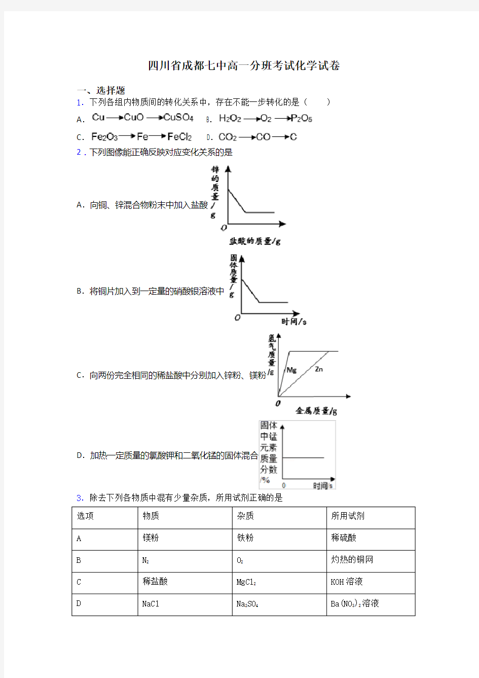 四川省成都七中高一分班考试化学试卷